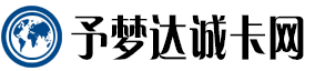 予梦达诚卡网